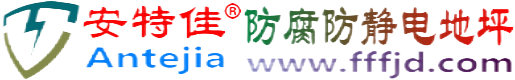 安特佳®安顺防腐防静电地坪
